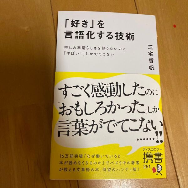 「好き」を言語化する技術 推しの素晴らしさを語りたいのに「やばい!」しかでてこない (ディスカヴァー携書251) 三宅香帆/〔著〕