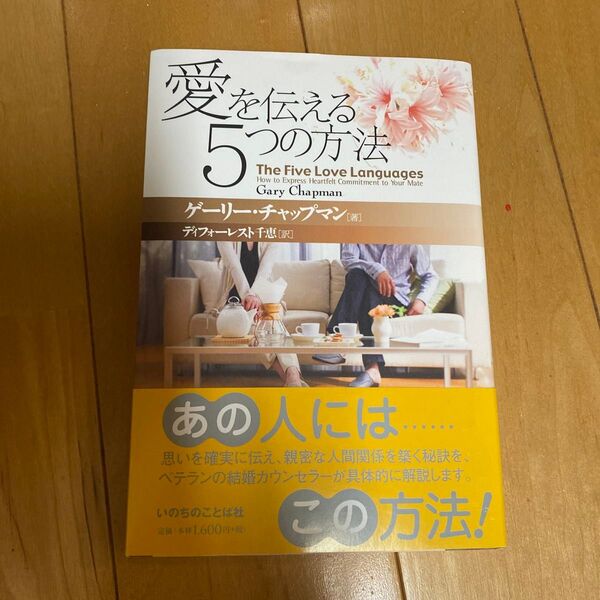 愛を伝える5つの方法 ゲーリー・チャップマン/著 ディフォーレスト千恵/訳