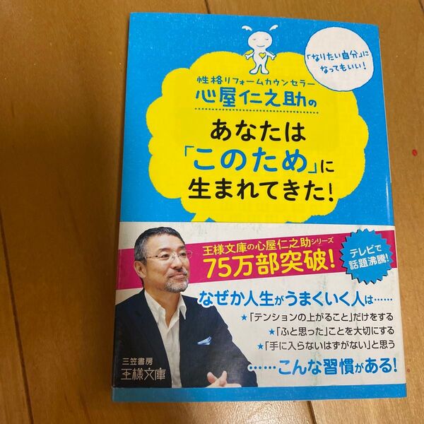 心屋仁之助のあなたは「このため」に生まれてきた! (王様文庫 B123-3) 心屋仁之助/著