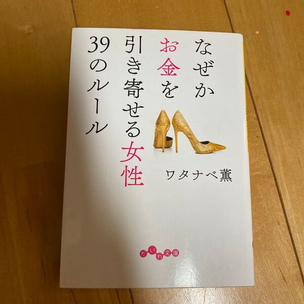 なぜかお金を引き寄せる女性39のルール (だいわ文庫 368-1D) ワタナベ薫/著