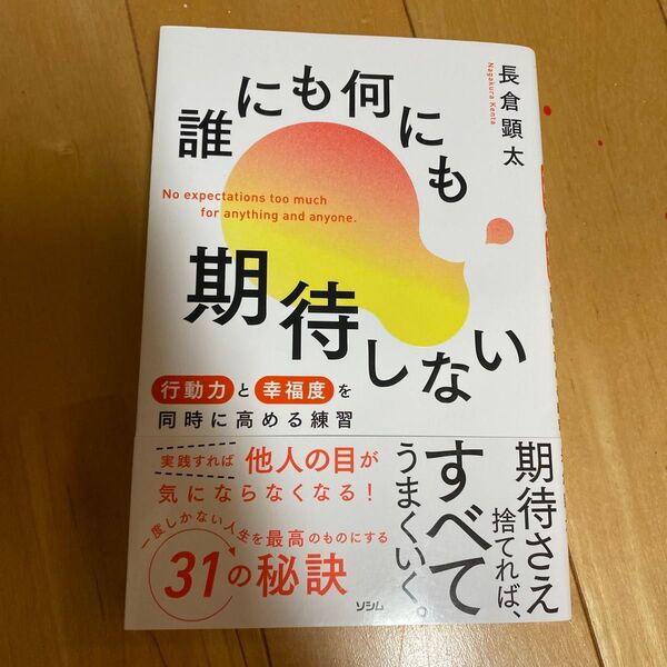 誰にも何にも期待しない 行動力と幸福度を同時に高める練習 長倉顕太/著