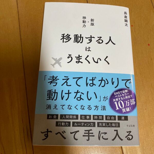 移動する人はうまくいく 長倉顕太/著