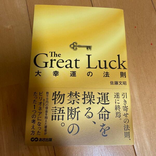 The Great Luck 大幸運の法則 佐藤文昭/著