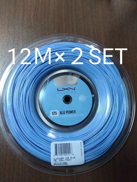 ルキシロンアルパワー125 12M×2セットアイスブルー