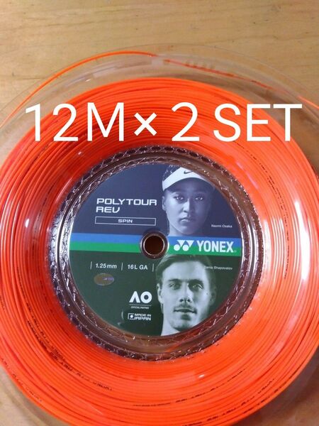 YONEXポリツアーレブ125 12M×2セット