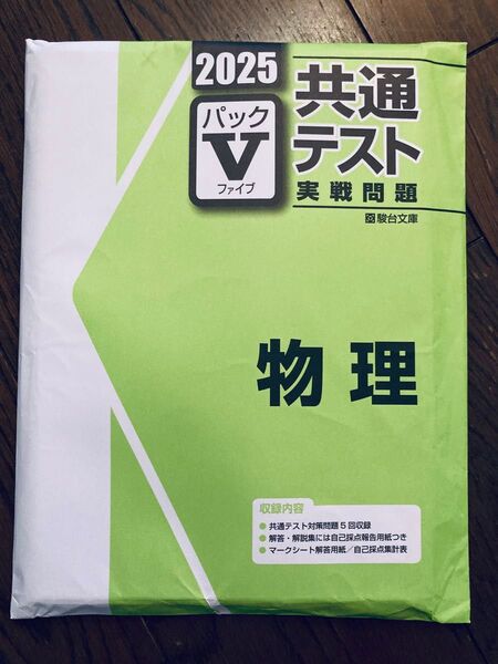 【新品未使用】共通テスト 実戦問題 物理 駿台文庫 パックⅤ 未開封 2025 パックファイブ 学校専売