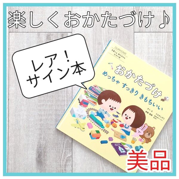 おかたづけめっちゃすっきりきもちいい サイン本 お片付け絵本 知育絵本 学習 マナー 整理収納アドバイザー レア 希少 限定品