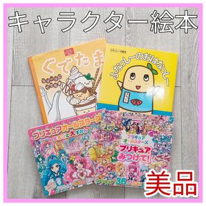 キャラクター絵本 プリキュアオールスターズ ぐでたま ふなっしー サンリオ ゆるきゃら まとめ売り セット まちがいさがし 絵探し