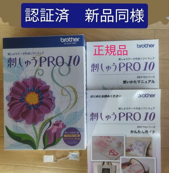 認証済 新品同様 ブラザー 刺しゅうPRO 10 オリジナル刺しゅうデータ作成ソフト