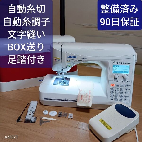 整備済保証付 f550J 自動糸切 BOX送 JUKI コンピューターミシン