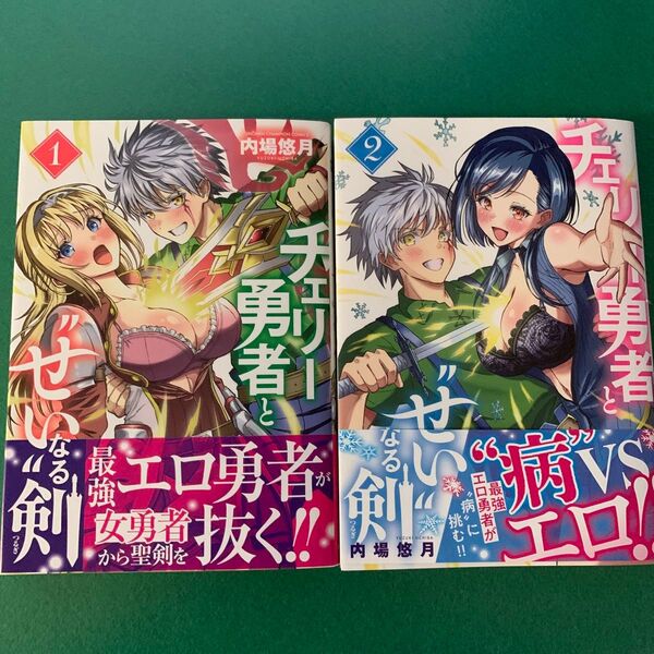 初版 帯付き 2冊セット チェリー勇者と“せい”なる剣(SHONEN CHAMPION COMICS) 内場悠月/著
