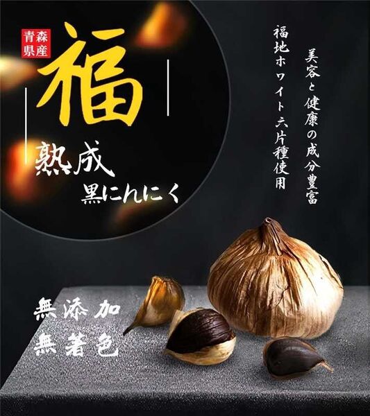 青森県産熟成黒にんにく100gバラタイプ 無着色無添加