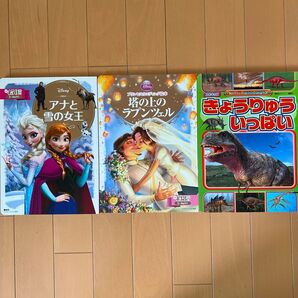 絵本 3冊セット アナ雪 ラプンツェル 恐竜