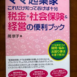 ママ起業家 岡京子 税金 社会保険 経営 ママ起業家 税金+社会保険&経営の便利ブック 岡京子著