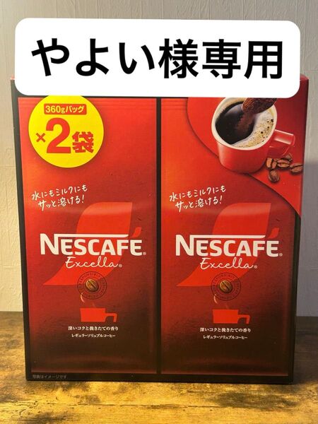 ネスカフェ エクセラ レギュラー 360gソリュブル コーヒー 詰替 (2個セット, エクセラ)