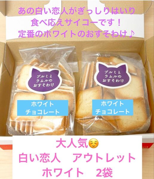 白い恋人アウトレット ホワイト2袋 石屋製菓