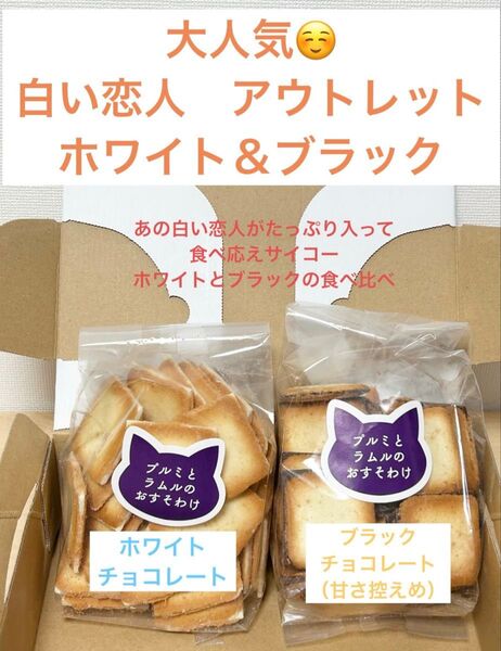 白い恋人アウトレット ホワイト&ブラック 石屋製菓