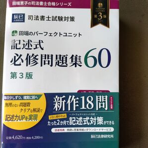 司法書士記述式問題集60 第3版