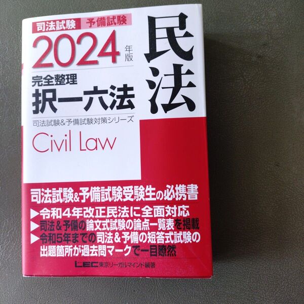 司法試験&予備試験 2024年版 完全整理 択一六法 Civil Law