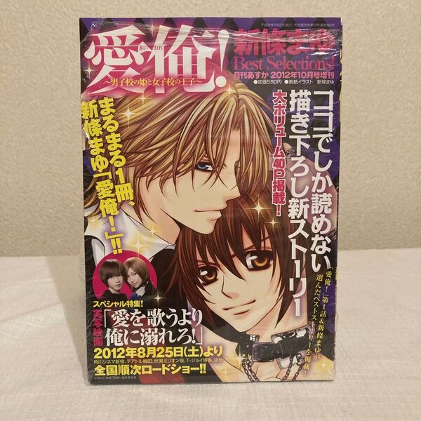 シュリンク付 新條まゆ 愛俺! 愛を歌うより俺に溺れろ!