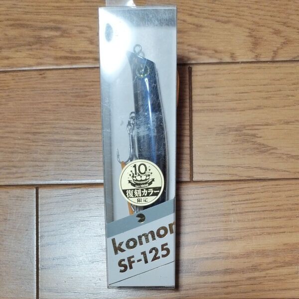 komomo SF-125 10周年 復刻カラー限定 ルアー #X246 コモモ ニシムラブラック