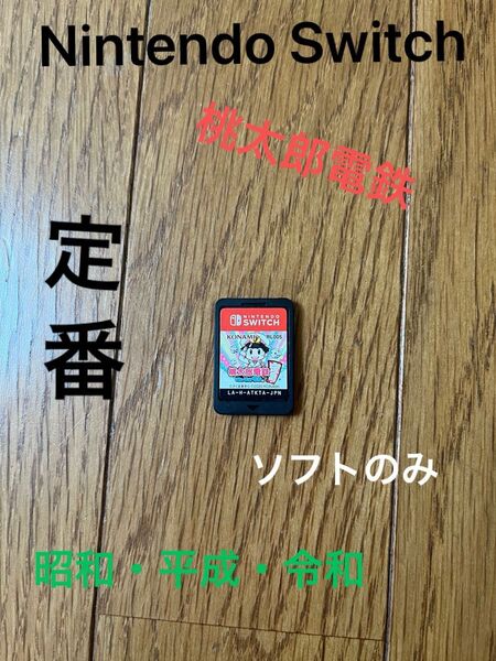 値下げ。早い者勝ち。Nintendo Switch 桃太郎電鉄 昭和・平成・令和 定番! ソフトのみ