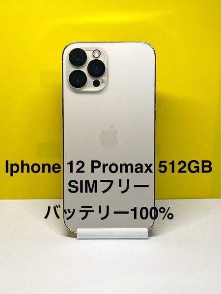 Iphone 12 Pro max ゴールド 512GB SIM フリー バッテリー 100%