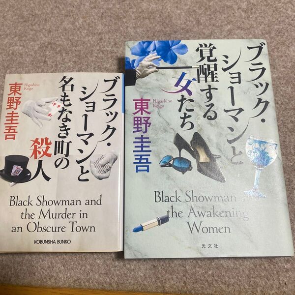 東野圭吾 ブラック・ショーマン 2冊セット