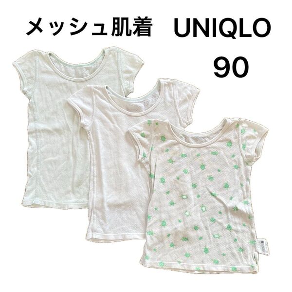 UNIQLO コットンメッシュ 肌着 インナー 3枚組 90サイズ 90cm 白・薄緑・カメさん柄 男女兼用