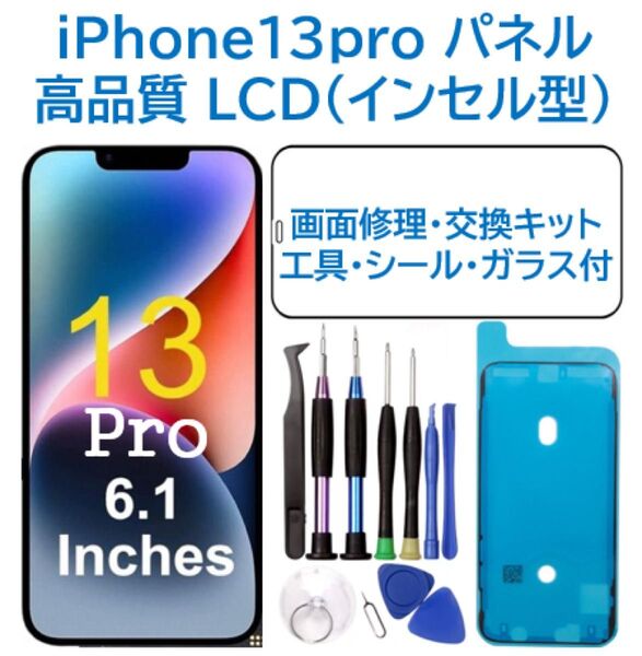 【新品】iPhone13Pro 液晶フロントパネル(インセル)画面交換 工具付