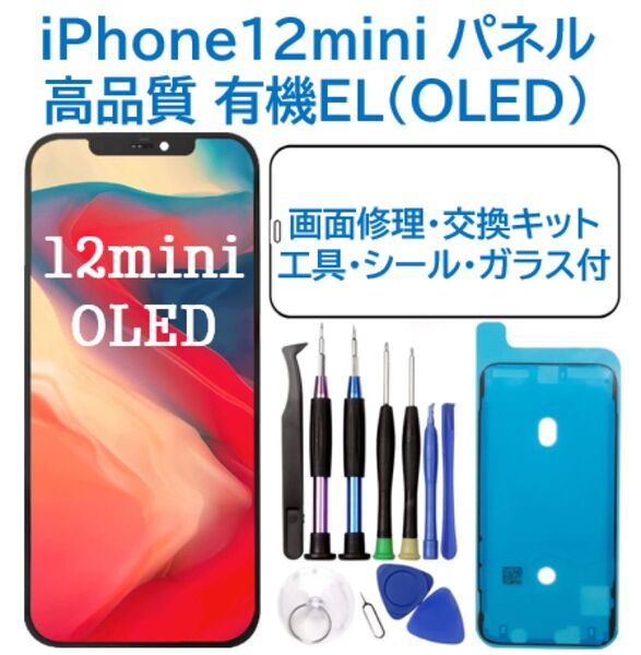 【新品】iPhone12mini 有機EL(OLED)パネル 画面交換 工具付