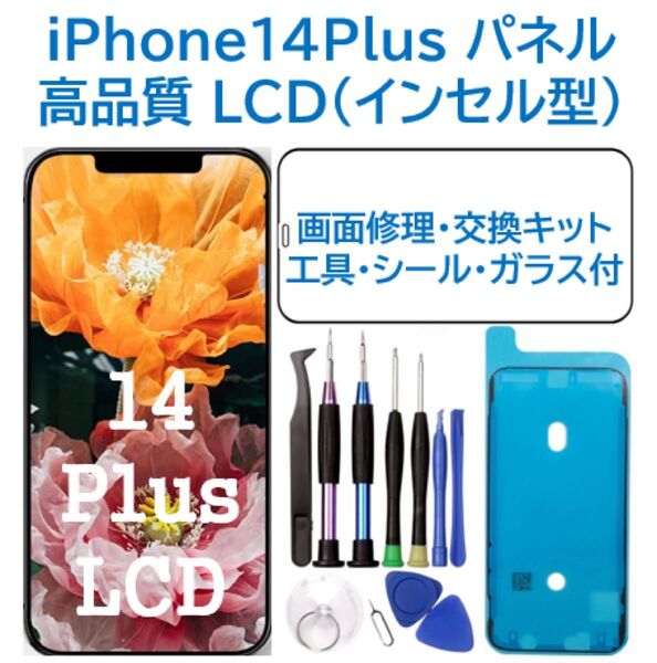 【新品】iPhone14Plus フロントパネル(インセル) 画面交換 工具付