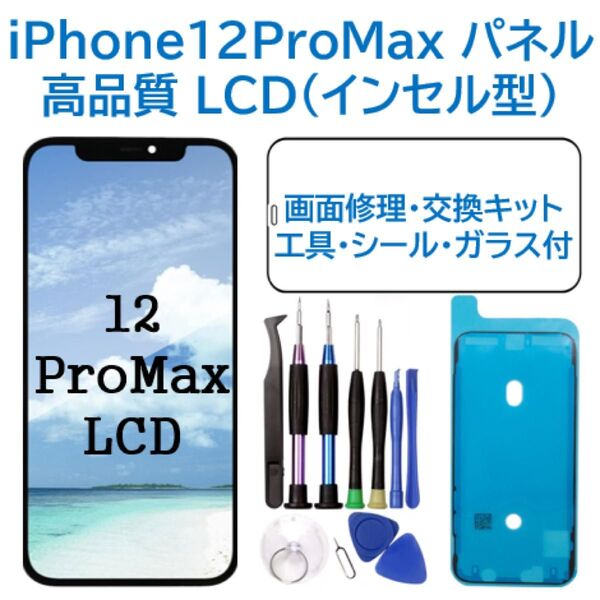 【新品】iPhone12ProMax フロントパネル(インセル)画面交換 工具付