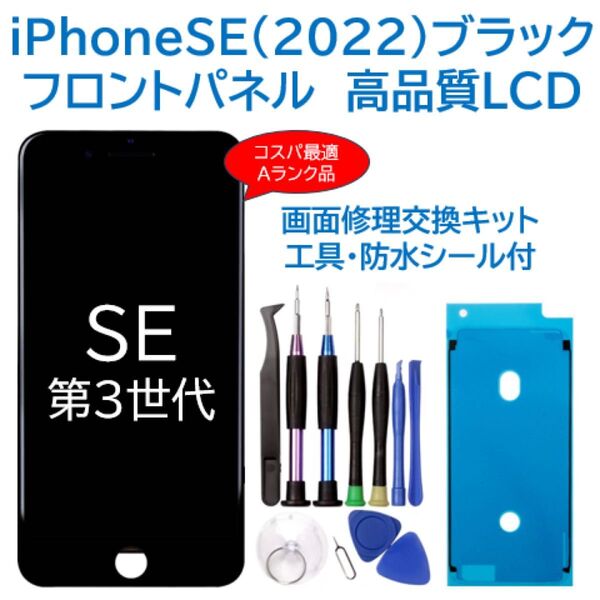【新品】iPhoneSE(第3世代)黒 液晶フロントパネル 画面修理交換 工具付