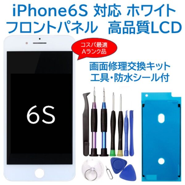 【新品】iPhone6S白 液晶フロントパネル 画面修理交換用 工具付