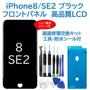 【新品】iPhone8 / SE2 黒 液晶フロントパネル 画面修理交換 工具付