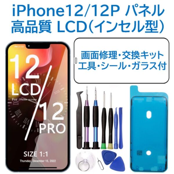 【新品】iPhone12/12Pro フロントパネル(インセル)画面交換 工具付