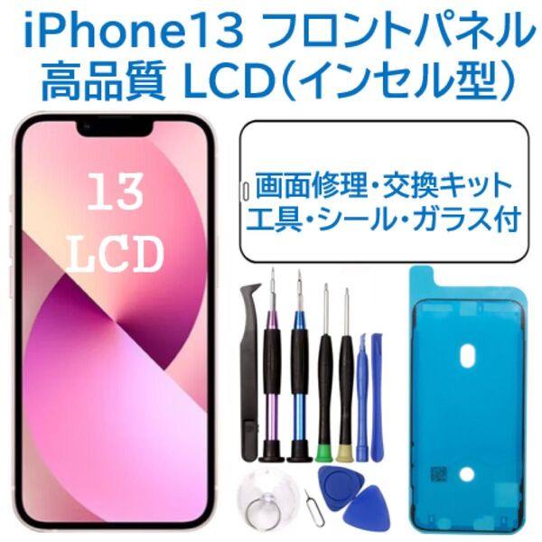【新品】iPhone13 液晶フロントパネル(インセル) 画面修理交換 工具付