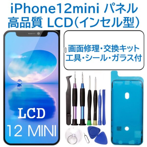 【新品】iPhone12mini 液晶フロントパネル(インセル)画面交換 工具付