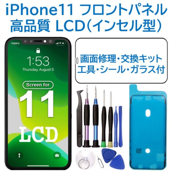 【新品】iPhone11 液晶フロントパネル(インセル) 画面修理交換 工具付