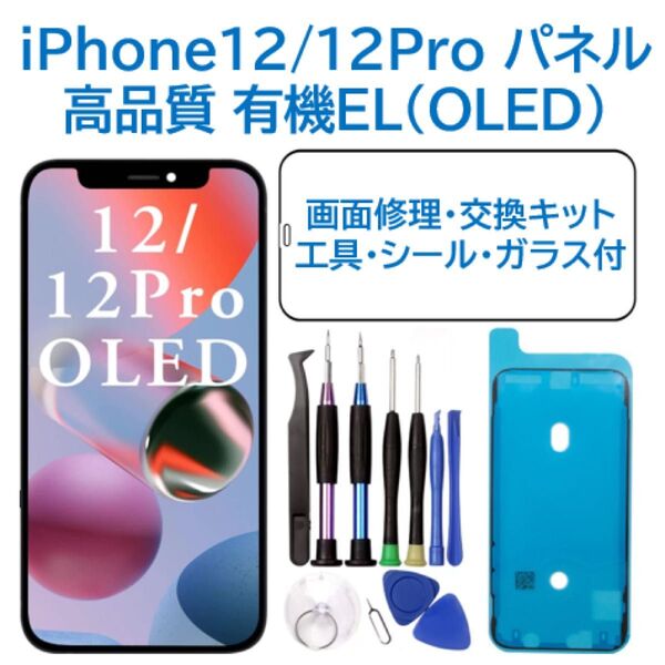 【新品】iPhone12/12Pro 有機EL フロントパネル 画面交換 工具付
