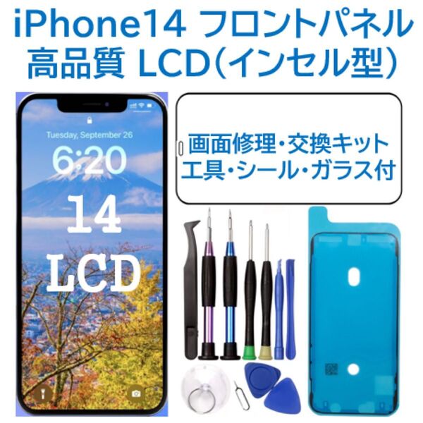 【新品】iPhone14 液晶フロントパネル(インセル) 画面修理交換 工具付