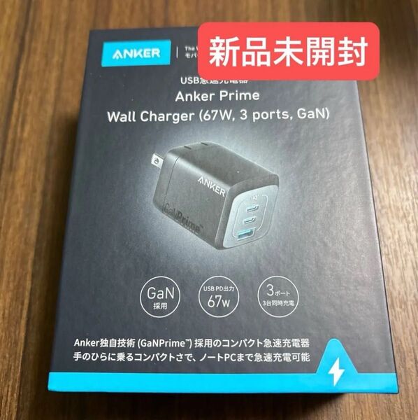 【新品未開封】Anker Prime Wall Charger (67W, 3 ports, GaN) Anker 67W 充電器