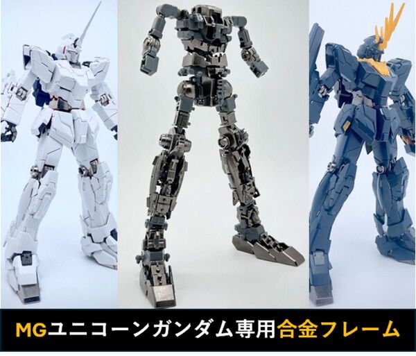 1/100 MG ユニコーンガンダム メタルフレーム 合金フレーム Ver.Ka 機動戦士ガンダムUC ガンプラ 強化改造キット