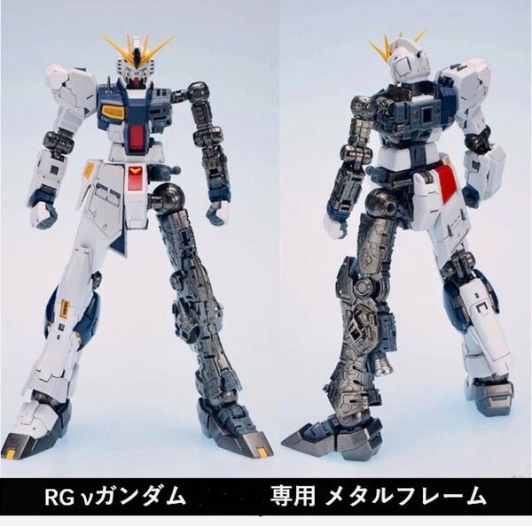 1/144 RG νガンダム 専用 合金メタルフレーム 強化改造キット