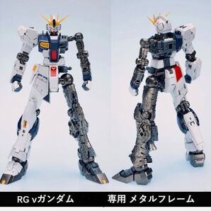 1/144 RG νガンダム 専用 合金メタルフレーム 強化改造キット
