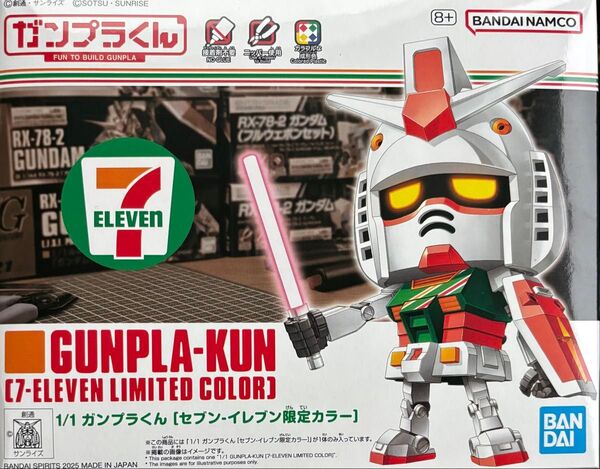 ガンプラくん セブンイレブン 限定カラー(新品)