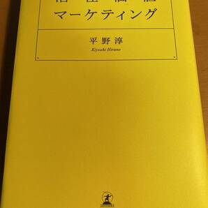 潜在価値マーケティング / 平野淳 D00309