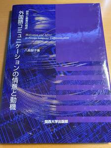 外国語コミュニケーションの情意と動機 研究と教育の視点 八島 智子 (著) D00348