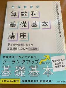 初等教育学算数科基礎基本講座 筑波大学附属小学校算数研究部 (編集) D00429